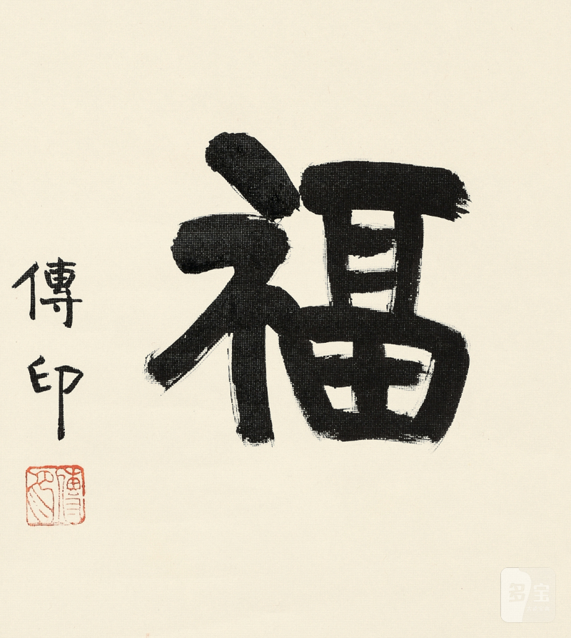 释传印 “福” - 图2